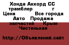 Хонда Аккорд СС7 трамблер F20Z1 1994г › Цена ­ 5 000 - Все города Авто » Продажа запчастей   . Крым,Чистенькая